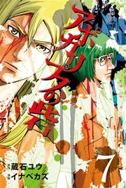 アポカリプスの砦（7）
