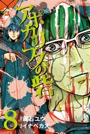 アポカリプスの砦（8）