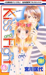 Kiss and Fight 6巻