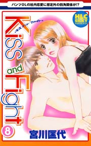 Kiss and Fight 8巻