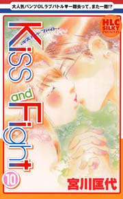 Kiss and Fight 10巻