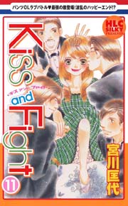 Kiss and Fight 11巻