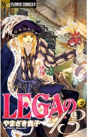 LEGAの13 2