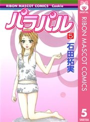 パラパル 5