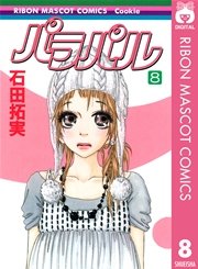 パラパル 8