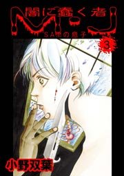闇に蠢く者 M・J 3巻