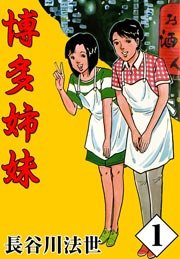博多姉妹