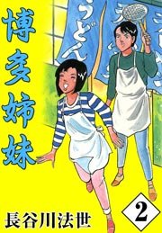 博多姉妹 2巻