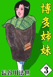 博多姉妹 3巻