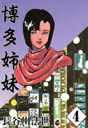 博多姉妹 4巻
