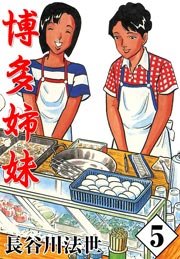 博多姉妹 5巻