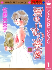 君のいない楽園