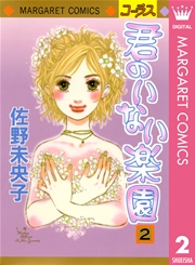 君のいない楽園 2