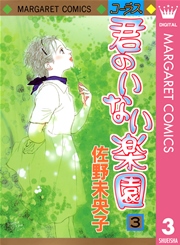 君のいない楽園 3