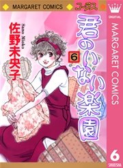 君のいない楽園 6