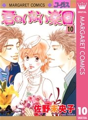 君のいない楽園 10