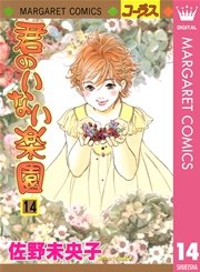 君のいない楽園 14