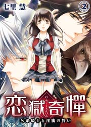 恋獄奇憚 ～S系騎士と淫蜜の誓い～ 2巻