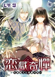 恋獄奇憚 ～S系騎士と淫蜜の誓い～ 4巻