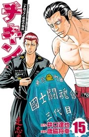 チキン 「ドロップ」前夜の物語 15
