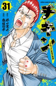 チキン 「ドロップ」前夜の物語 31