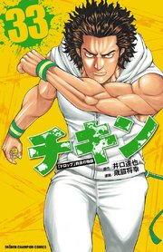 チキン 「ドロップ」前夜の物語 33