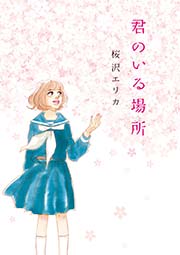 君のいる場所