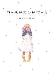 ワールドエンドゲーム