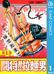 闘将！！ 拉麺男