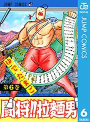 闘将！！ 拉麺男 6