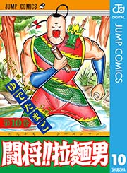 闘将！！ 拉麺男 10