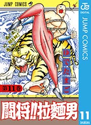 闘将！！ 拉麺男 11