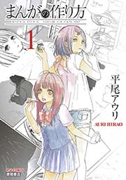 まんがの作り方