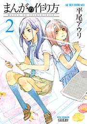 まんがの作り方（2）
