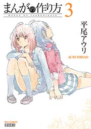 まんがの作り方（3）
