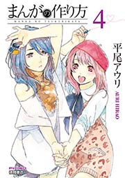 まんがの作り方（4）
