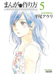 まんがの作り方（5）