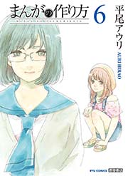 まんがの作り方（6）
