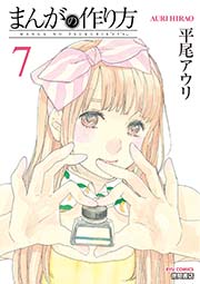 まんがの作り方（7）