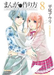 まんがの作り方（8）