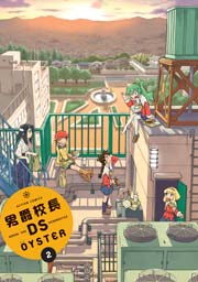 男爵校長DS 2巻