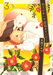 坊主かわいや袈裟までいとし 3巻