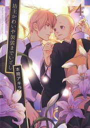 坊主かわいや袈裟までいとし【電子限定描き下ろし付き】 4巻