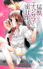 猛獣オジサマと蜜甘生活