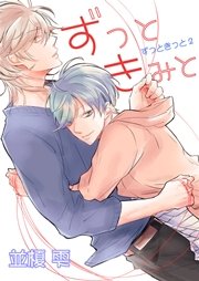 ずっときっと（２）ずっときみと【おまけショートコミック付き】【シーモア限定特典付き】