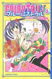 FAIRY TAIL ブルー・ミストラル（4）