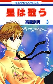 星は歌う 3巻