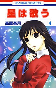 星は歌う 4巻