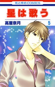 星は歌う 5巻