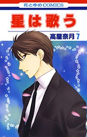 星は歌う 7巻